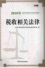 税收相关法律