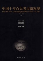 中国十年百大考古新发现 1990-1999 下