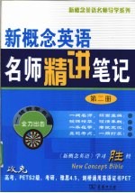 新概念英语名师精讲笔记 第2册
