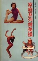 家庭系列健美操