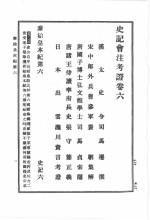 史记会注考证 第2卷