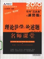 理论法学·论述题名师课堂 2010 国家司法考试司考“三大本”减负版