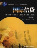 国际信贷 第4版