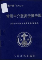 常用中介服务法律法规