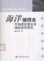海洋捕捞业可持续发展及其指标体系研究