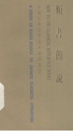 中国古典文学基本知识丛书 类书简说