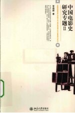 中国电影史研究专题 2