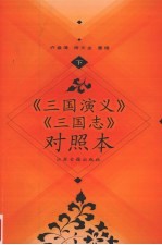 《三国演义》《三国志》对照本 下