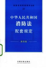 中华人民共和国消防法配套规定 第4版