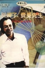 别闹了,费曼先生 科学顽童的故事