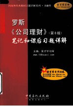 罗斯《公司理财》笔记和课后习题详解 第8版