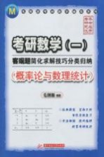 考研数学客观题简化求解技巧分类归纳 概率论与数理统计