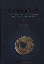中国出土玉器全集 10 湖北 湖南 中英文本