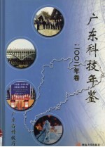 广东科技年鉴 2002