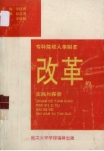 专科院校 人事制度改革的实践与探索