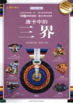 唐卡中的三界 全彩插图珍藏本