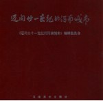 迈向二十一世纪的河南城市 摄影集