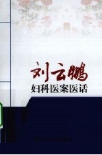 刘云鹏妇科医案医话