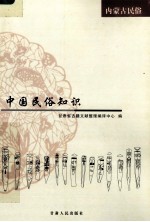 中国民俗知识 内蒙古民俗