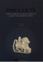 中国出土玉器全集 14 陕西 中英文本