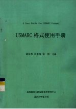 USMARC 格式使用手册 A User Guide for USMARC Format