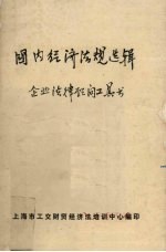 国内经济法规选辑 企业法律顾问工具书