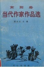 南阳籍当代作家作品选