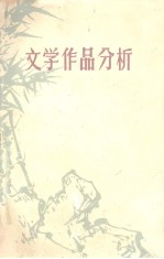 文学作品分析