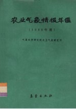 农业气象情报年鉴 1988年度