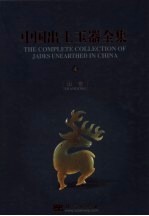 中国出土玉器全集 4 山东 中英文本