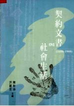 契约文书与社会生活 1600-1900