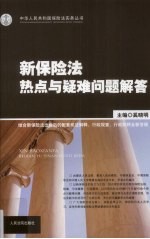 新保险法热点与疑难问题解答