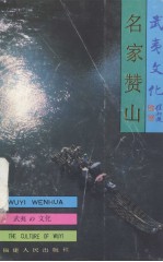 武夷山文化丛书 名家赞山