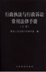 行政执法与行政诉讼常用法律手册 上