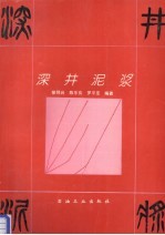 深井泥浆