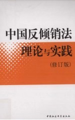 中国反倾销法理论与实践 修订版