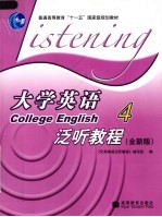 大学英语泛听教程 全新版 4
