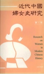 近代中国妇女史研究 第9期