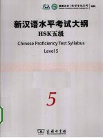 新汉语水平考试大纲HSK 五级