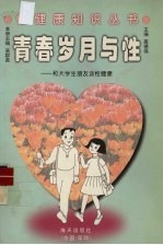 青春岁月与性 和大学生朋友谈性健康
