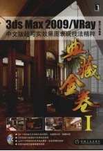 3DS MAX 2009/VRAY中文版超写实效果图表现技法精粹
