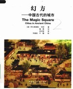 幻方:中国古代的城市