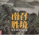 南召胜境 北京画院作品集