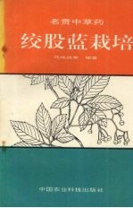 绞股蓝栽培