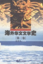海外华文文学史 第3卷