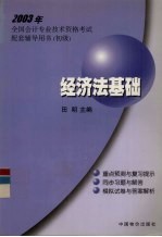 2003年全国会计专业技术资格考试配套辅导用书 初级 经济法基础