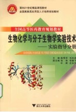 生物化学与分子生物学实验技术 实验指导分册