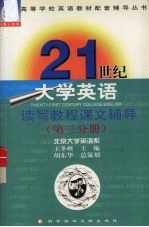 21世纪大学英语读写教程课文辅导 第3分册