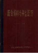 配合饲料与典型配方