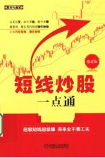 短线炒股一点通 修订版
